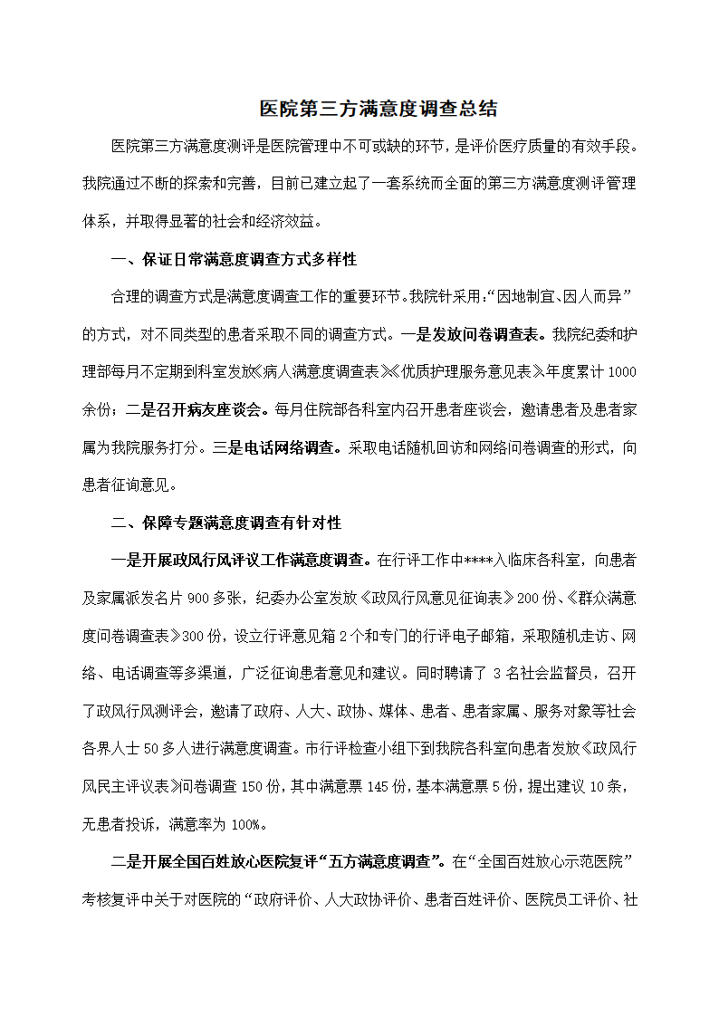 医院第三方满意度调查总结.docx