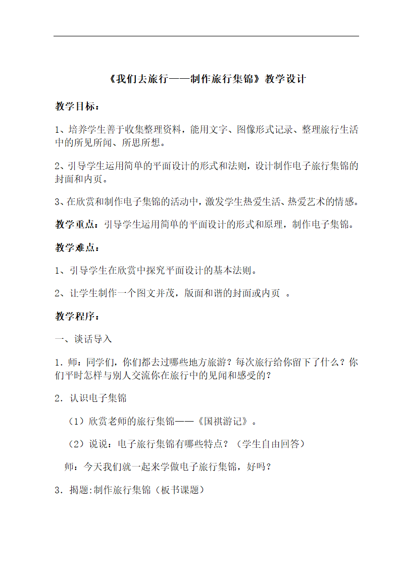 湘美版 六年级上册 美术 第1课 我们去旅行——制作旅行集锦 教案.doc第1页