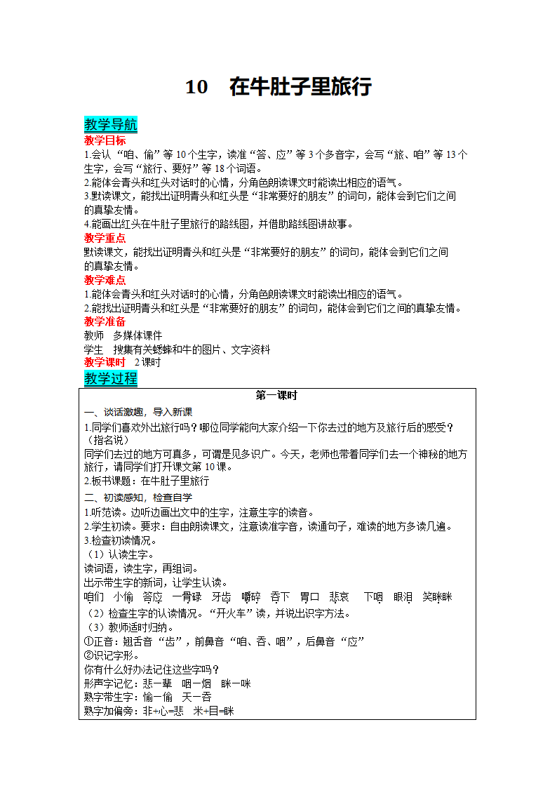 10  在牛肚子里旅行教案(含反思）（表格式  2课时）.doc