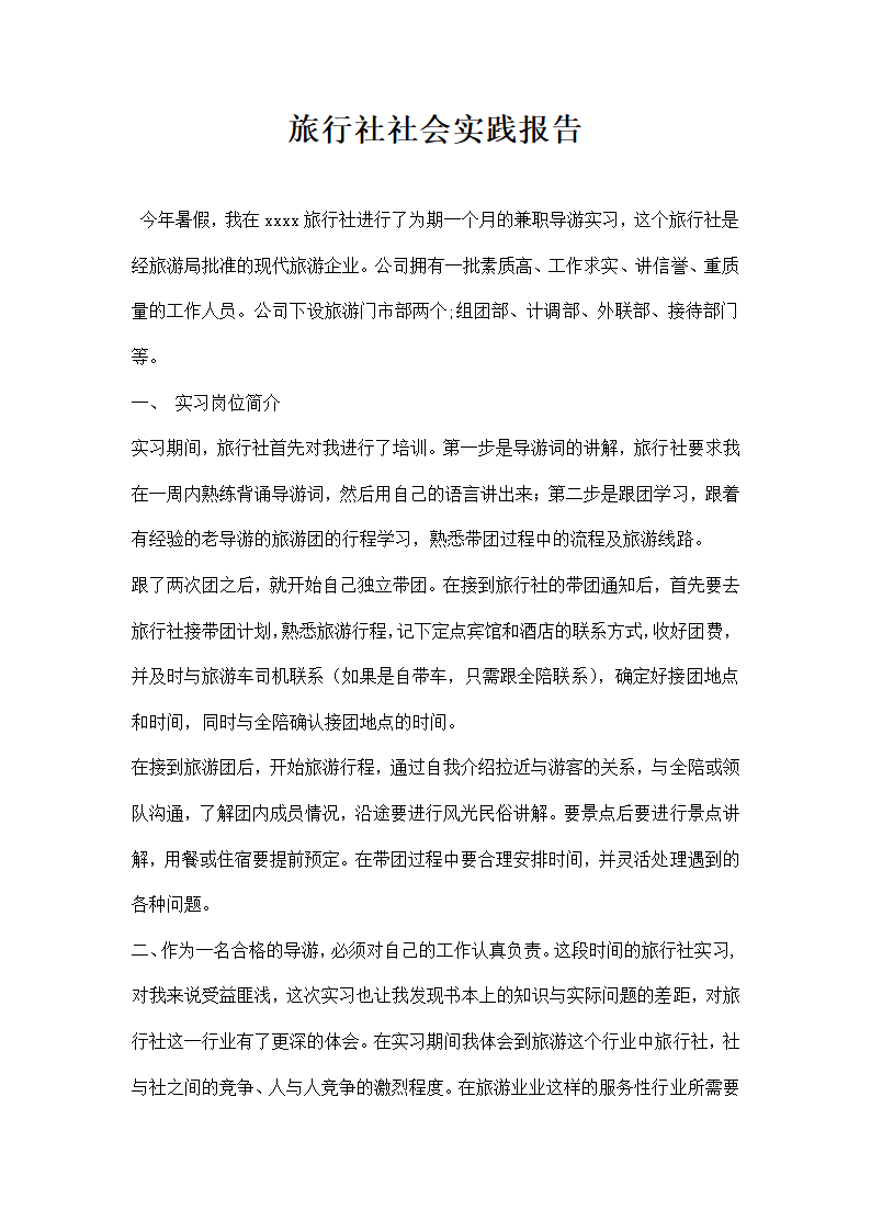 旅行社社会实践报告.docx