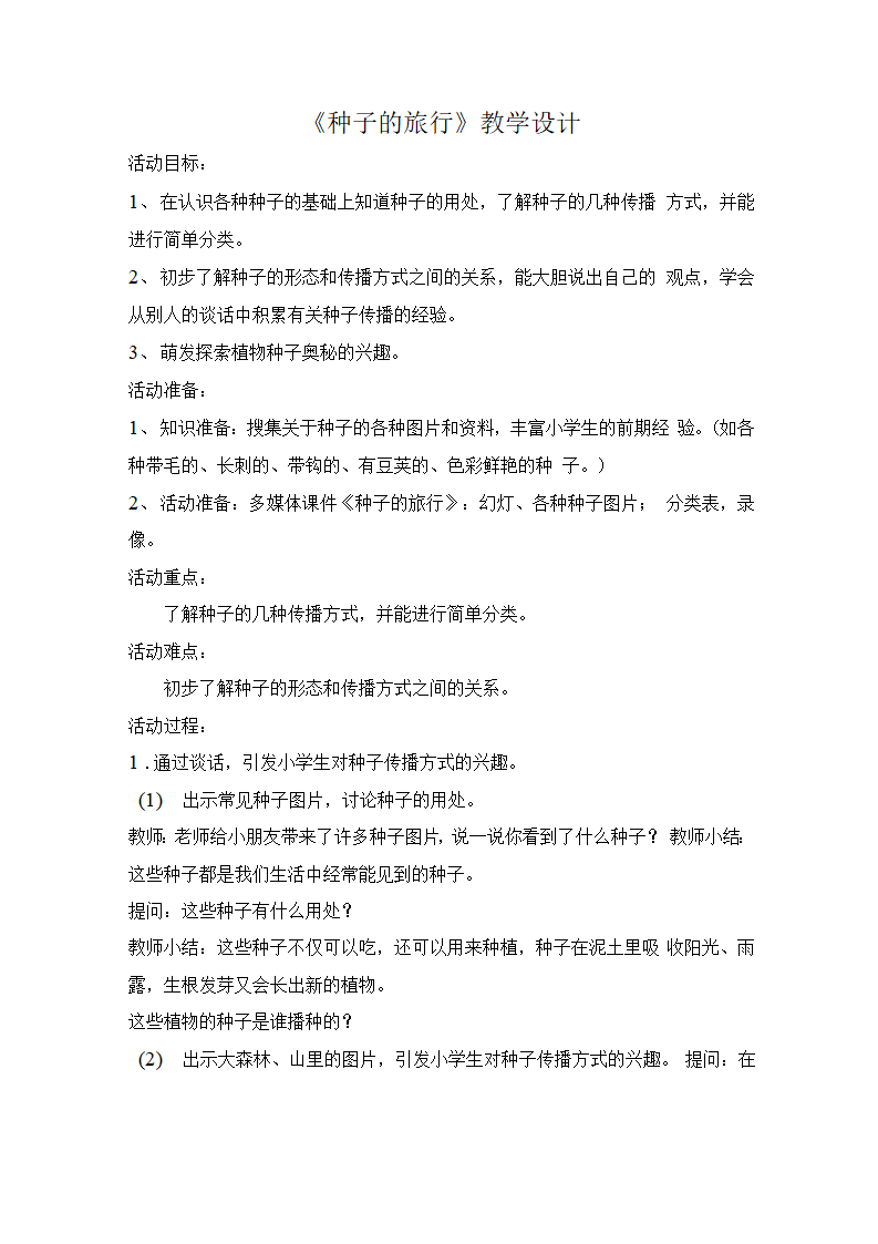 种子的旅行（教案）全国通用一年级上册综合实践活动.doc第1页