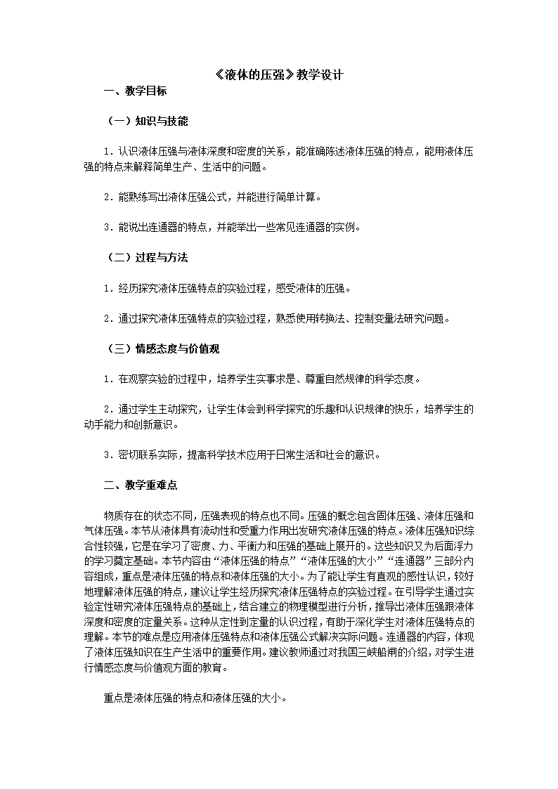 人教版物理9.2《液体的压强》教学设计.doc