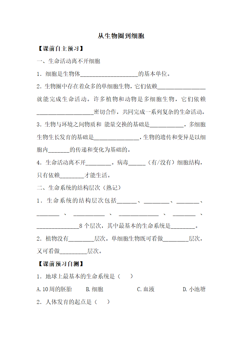 《从生物圈到细胞》名师导学.doc.doc第1页