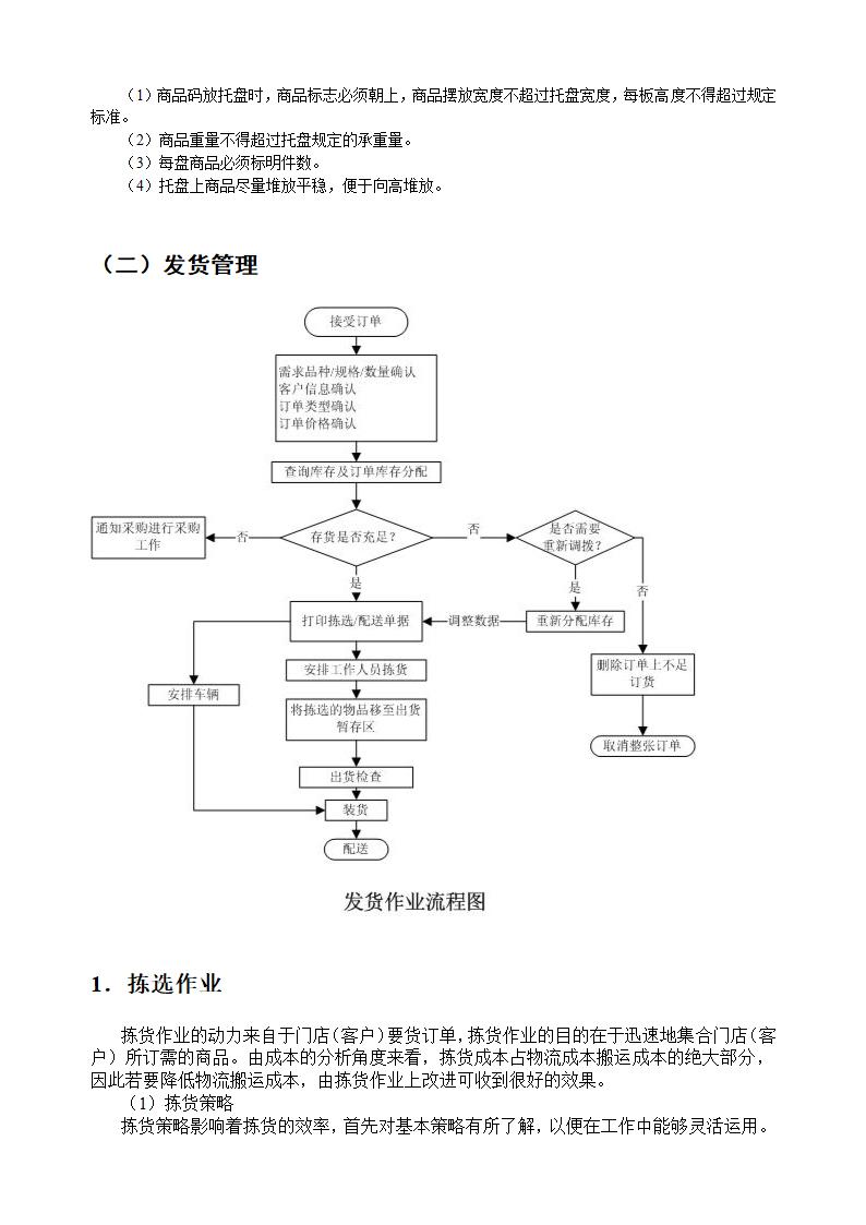 物流配送中心的基本作业流程.doc第6页