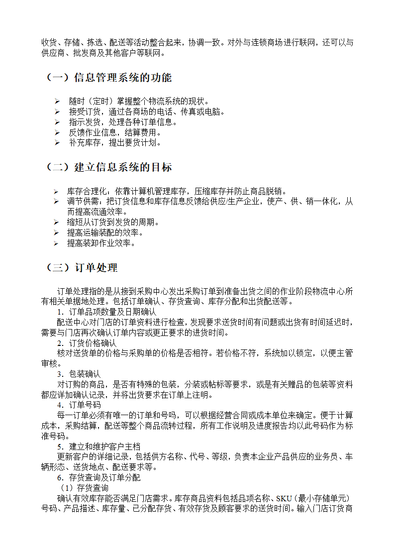 物流配送中心的基本作业流程.doc第14页