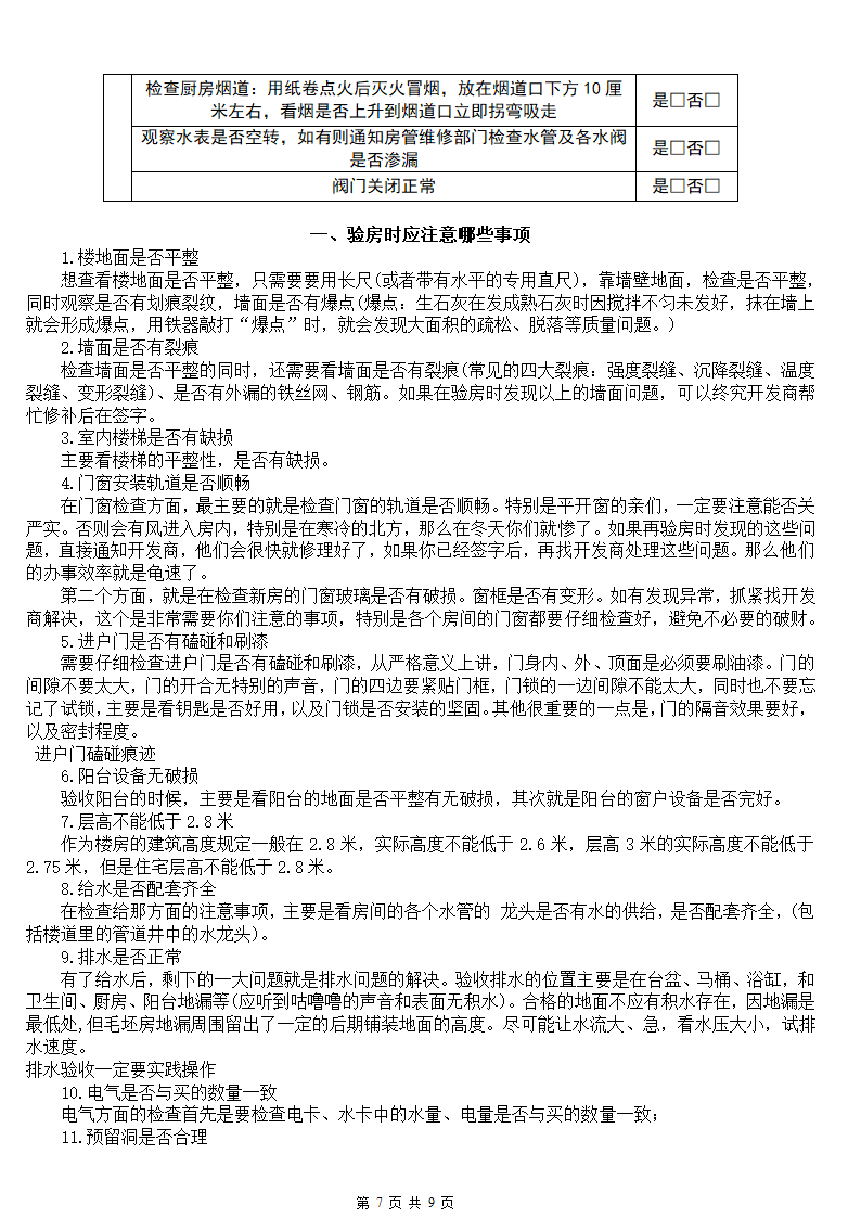 《收房注意事项》及《验房流程明细》.doc第7页