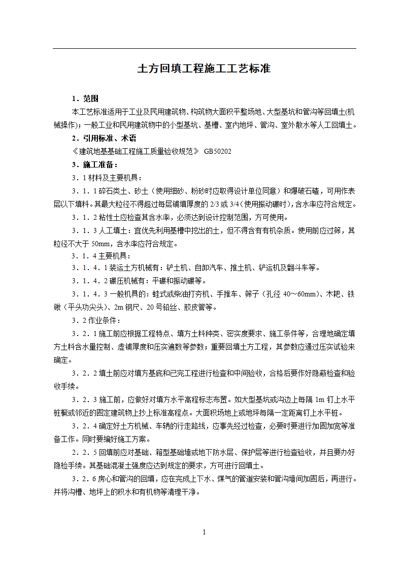 土方回填施工工艺标准设计.doc