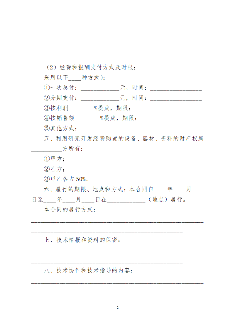 技术开发（委托）合同.docx第2页