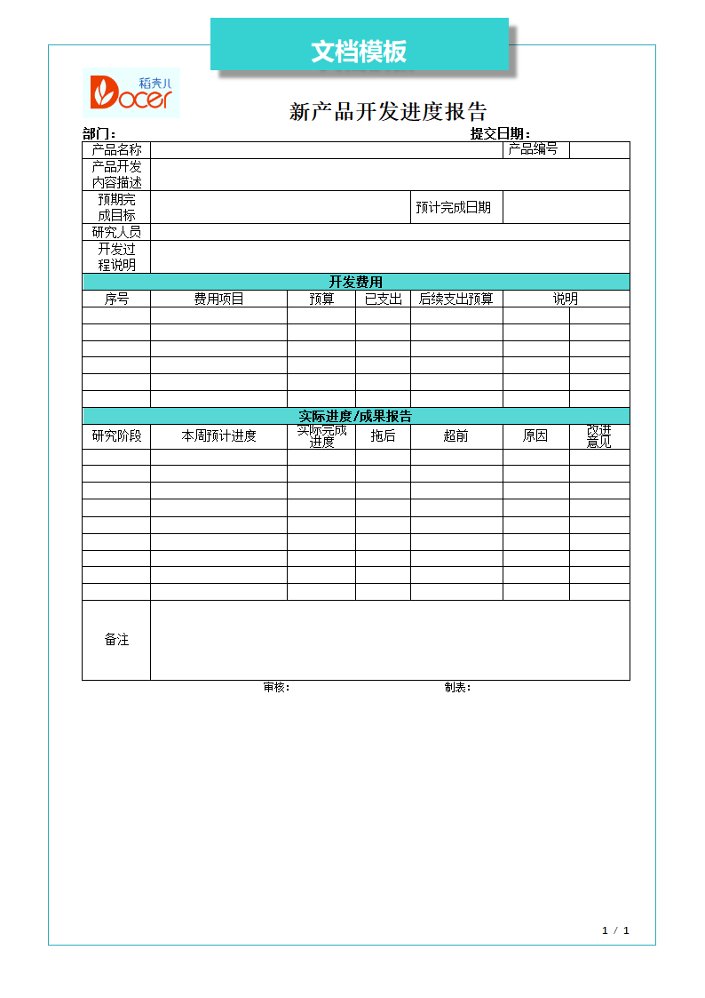 新产品开发进度报告.docx