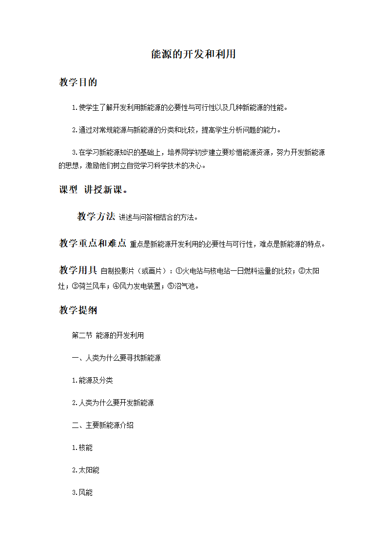 《能源的开发和利用》教案3.doc