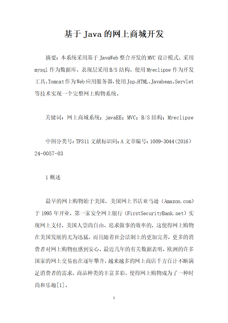 基于Java的网上商城开发.docx