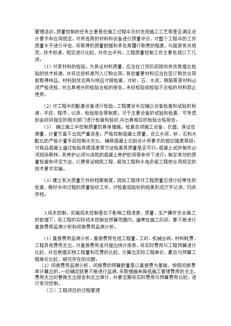 房地产开发项目的工程管理.doc第3页