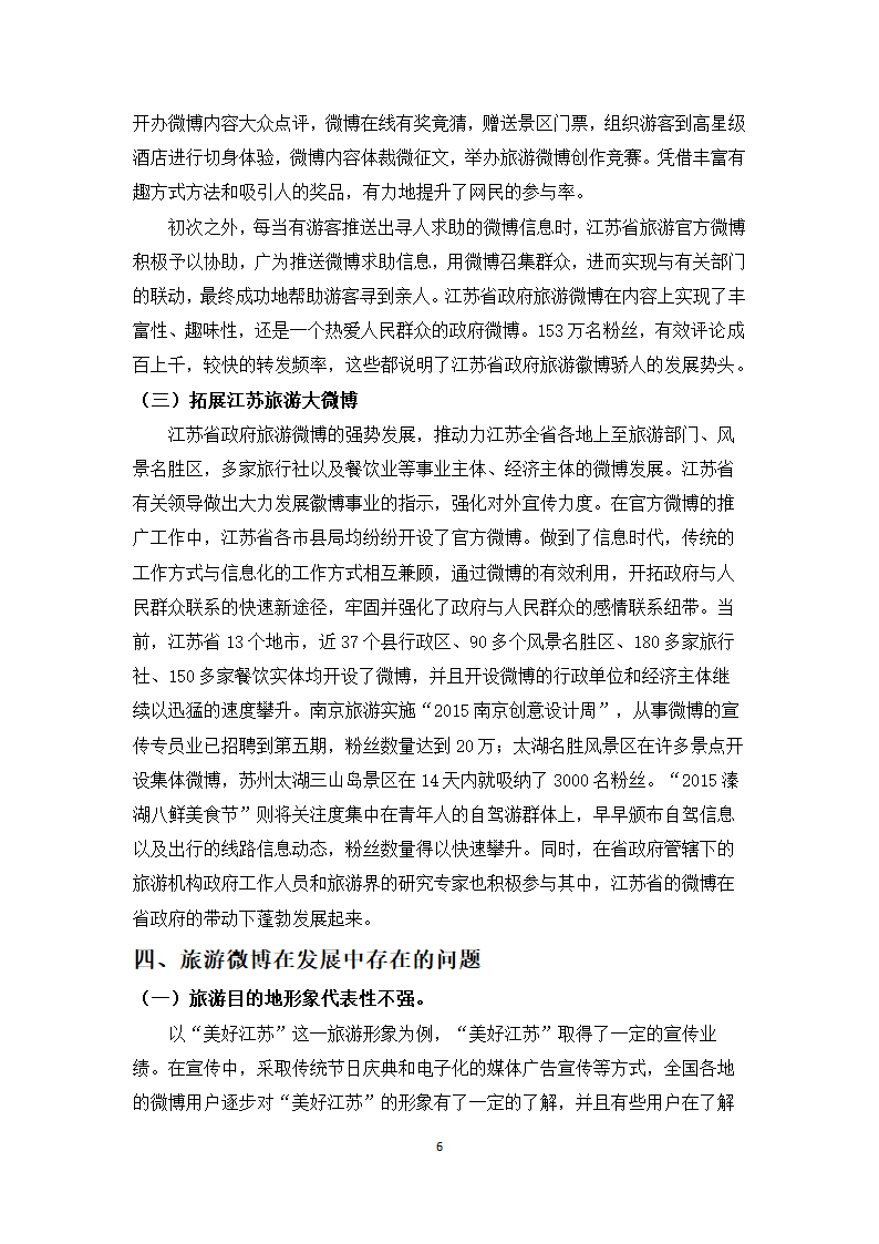 江苏省政府旅游微博的研究.docx第6页