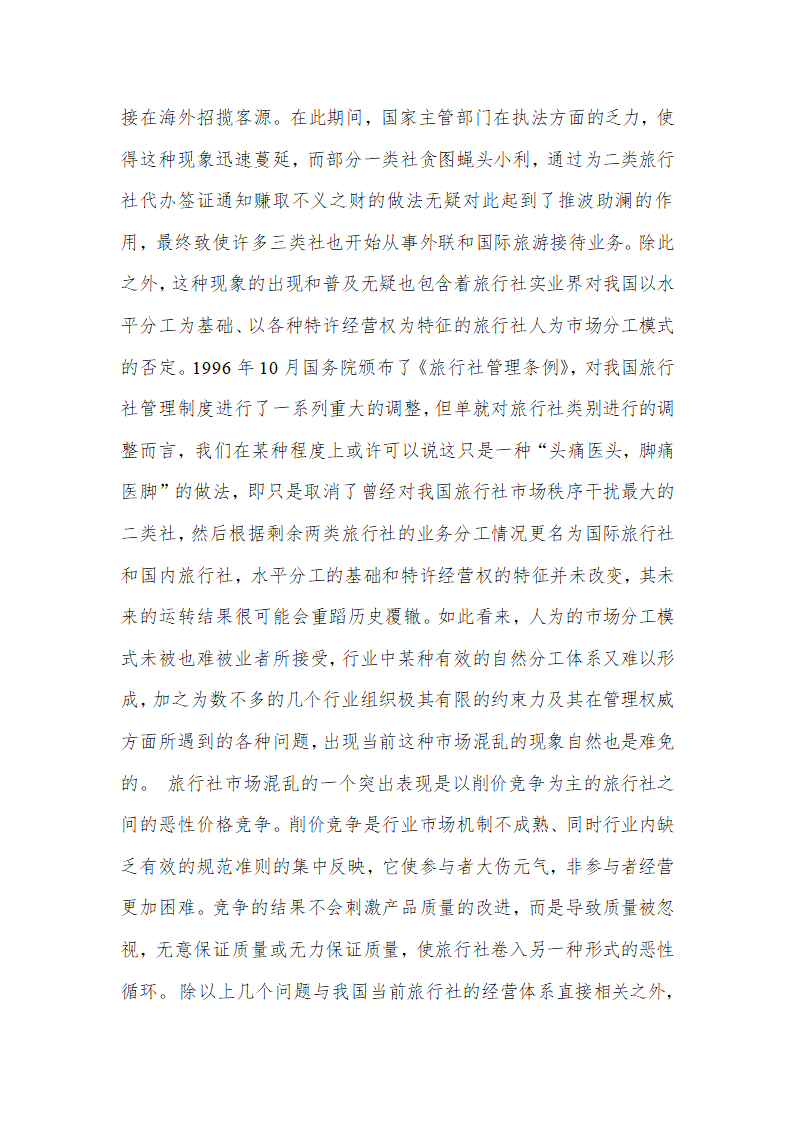 论我国旅行社经营体系调整的目标模式.doc第4页