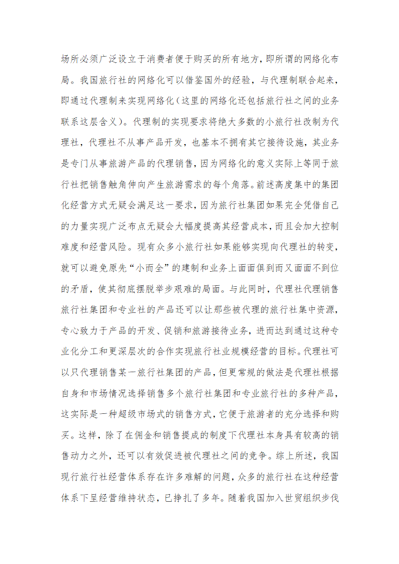 论我国旅行社经营体系调整的目标模式.doc第8页