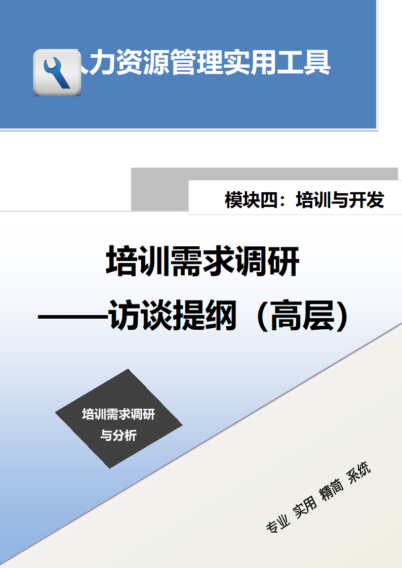培训需求调研——访谈提纲（高层）.doc