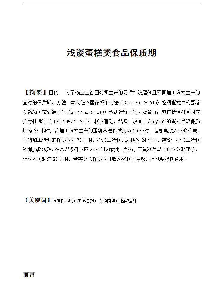 食品工程专业论文 浅谈蛋糕类食品保质期.doc