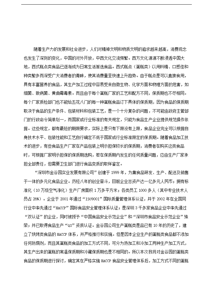 食品工程专业论文 浅谈蛋糕类食品保质期.doc第2页