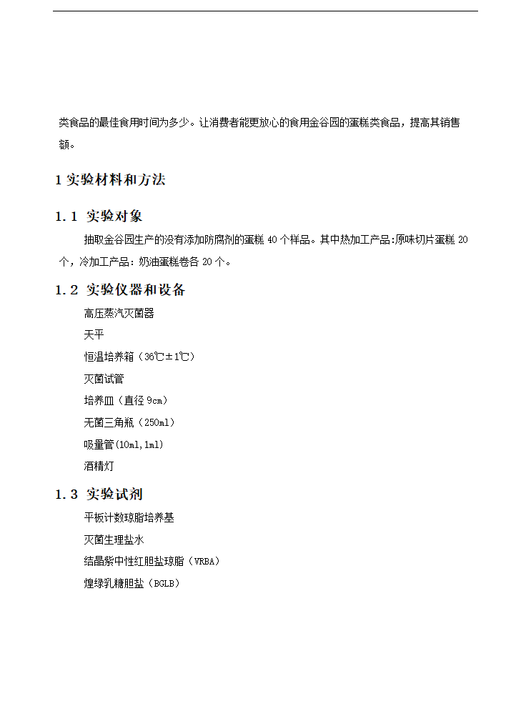 食品工程专业论文 浅谈蛋糕类食品保质期.doc第3页