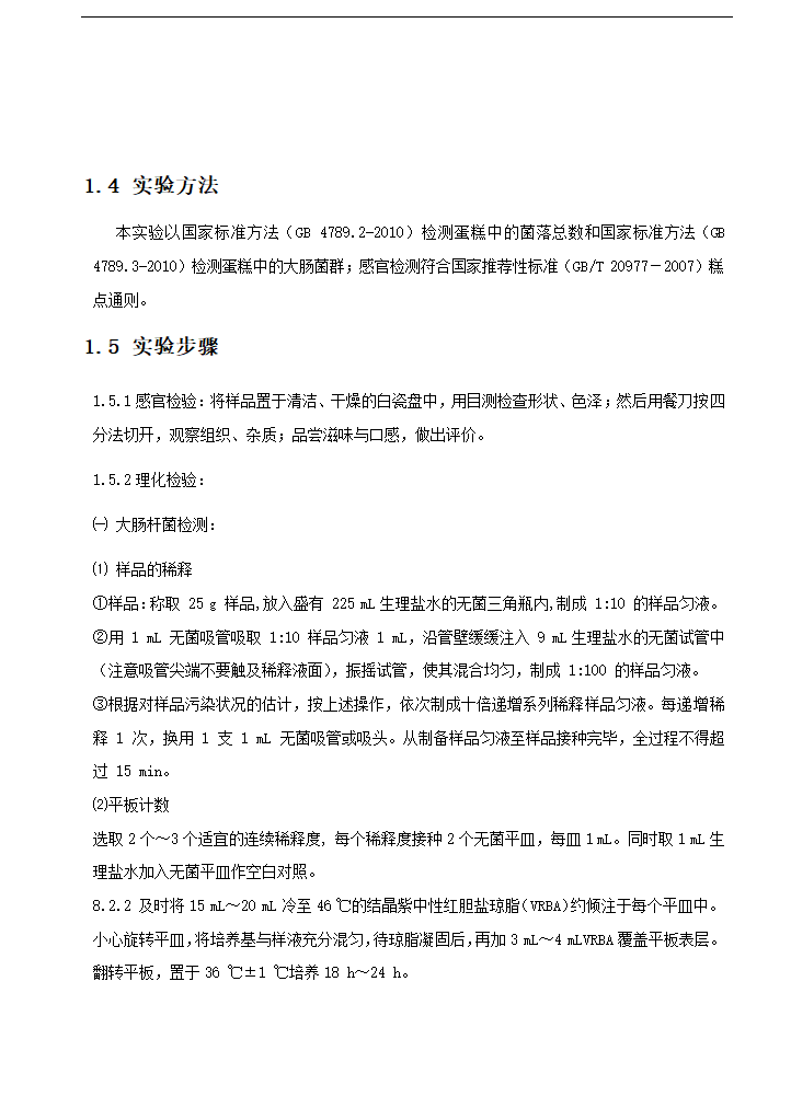 食品工程专业论文 浅谈蛋糕类食品保质期.doc第4页