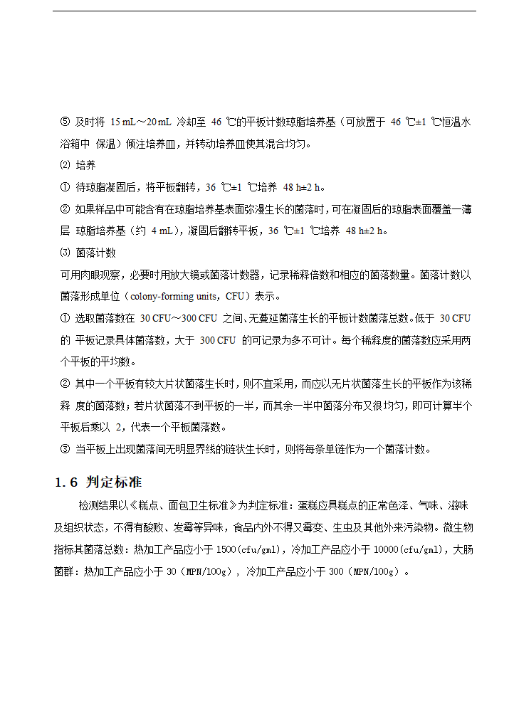 食品工程专业论文 浅谈蛋糕类食品保质期.doc第6页