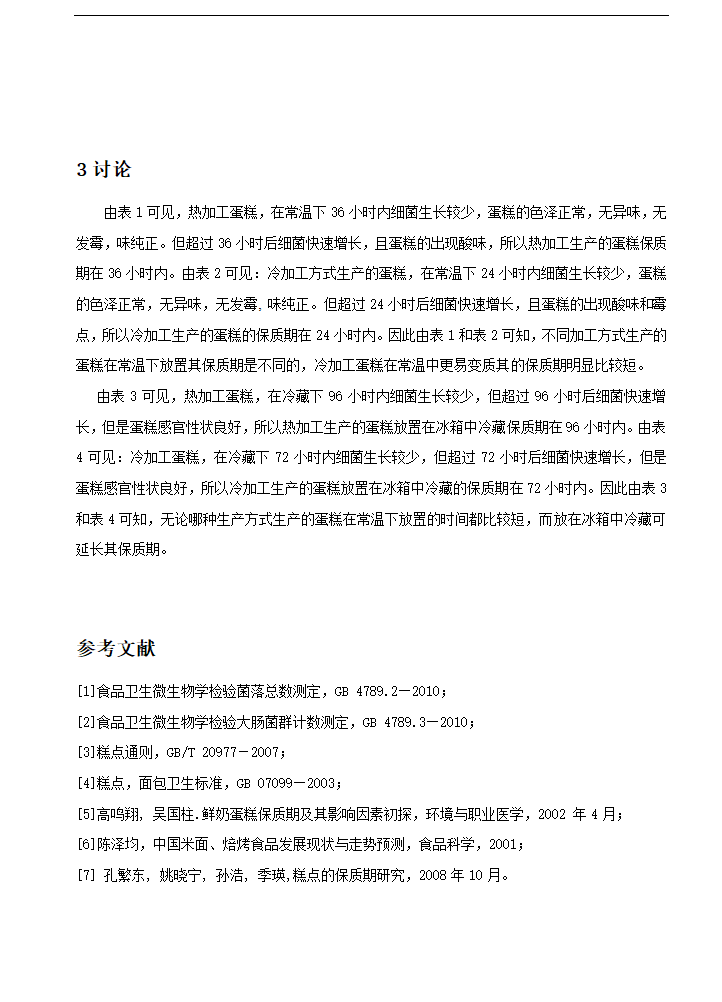 食品工程专业论文 浅谈蛋糕类食品保质期.doc第11页