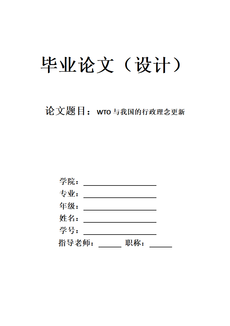 行政管理本科毕业论文.docx