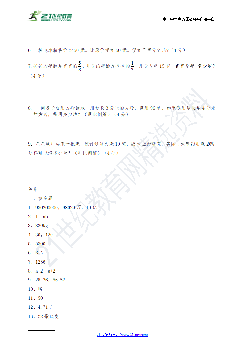 人教版六年级数学毕业检测试卷七（附答案）.doc第4页