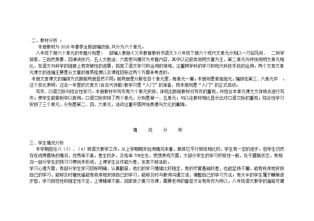 初中语文部编版八年级语文下册教学计划.doc第2页