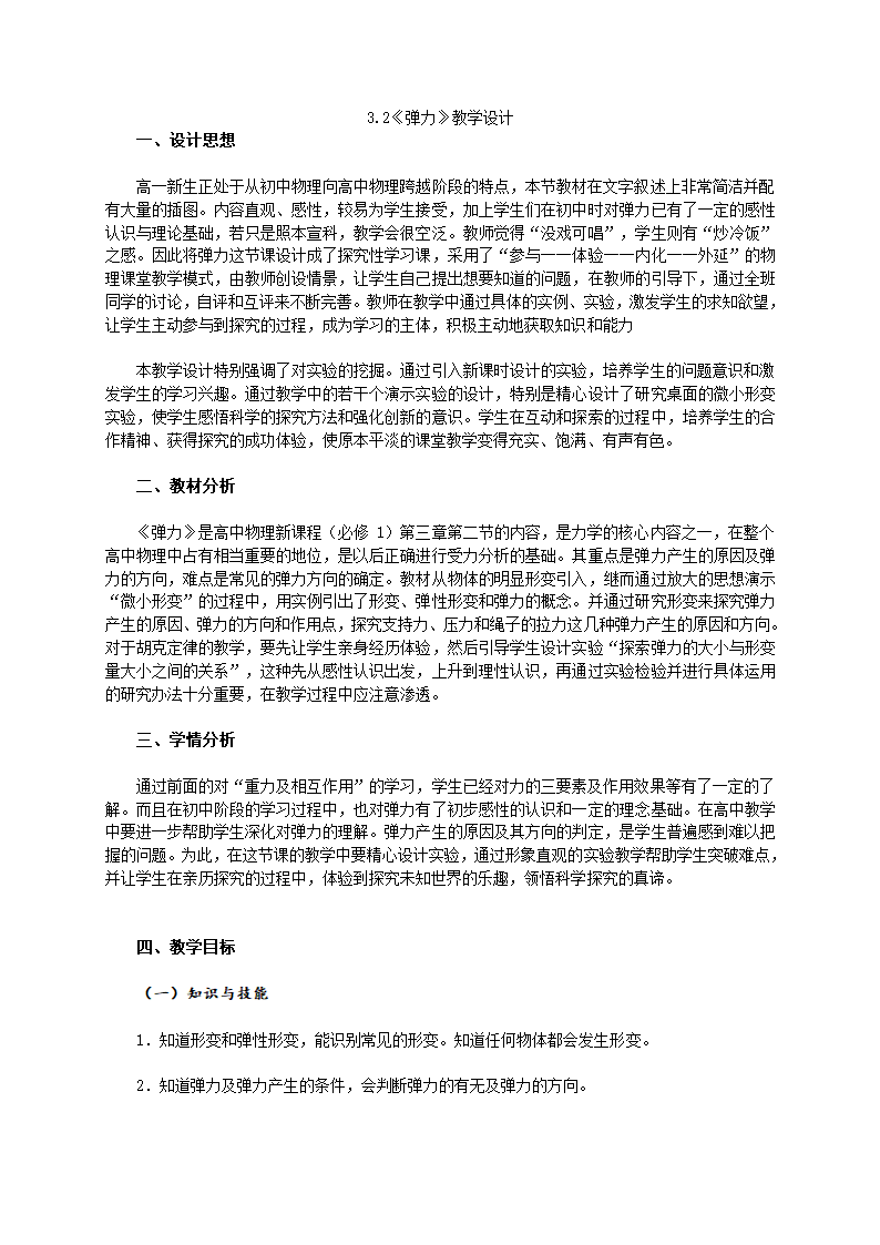 人教版物理必修一3.2《弹力》教学设计.doc