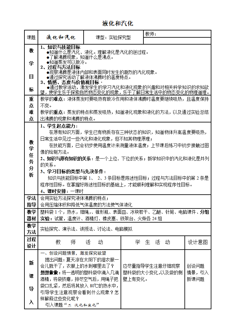 北师大版八上物理 1.3汽化和液化  教案.doc