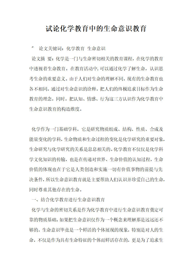 试论化学教育中的生命意识教育.docx