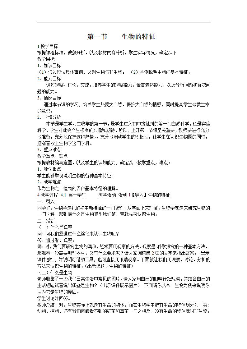 七年级上册生物1.1.1生物的特征教案.doc第1页