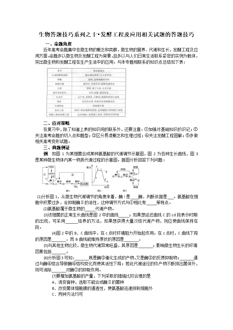 2012届高考生物答题技巧复习教案10.doc