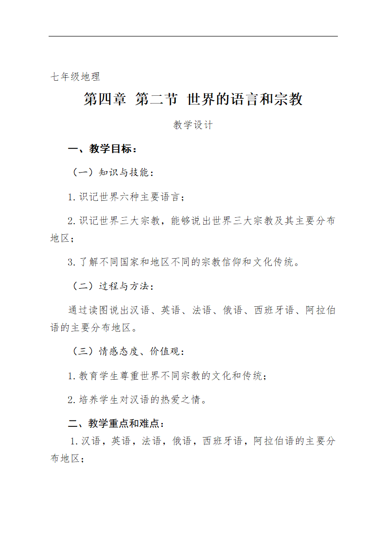 人教版七年级上册地理教案-4.2世界的语言和宗教.doc