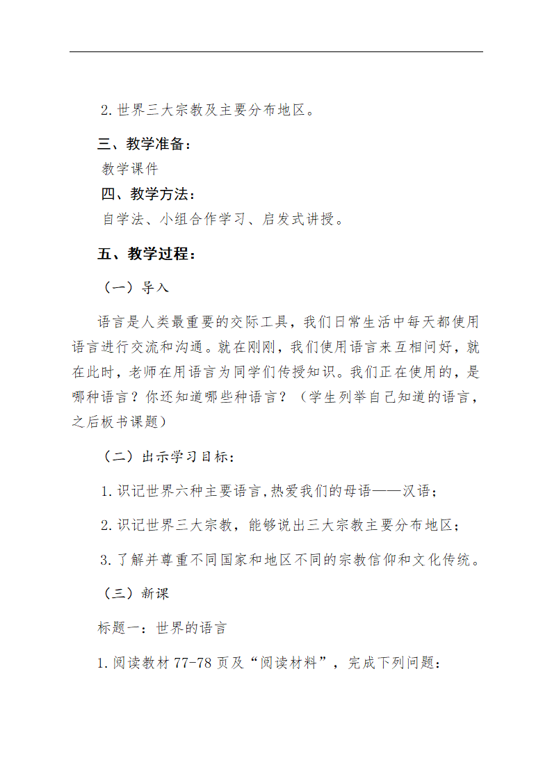 人教版七年级上册地理教案-4.2世界的语言和宗教.doc第2页