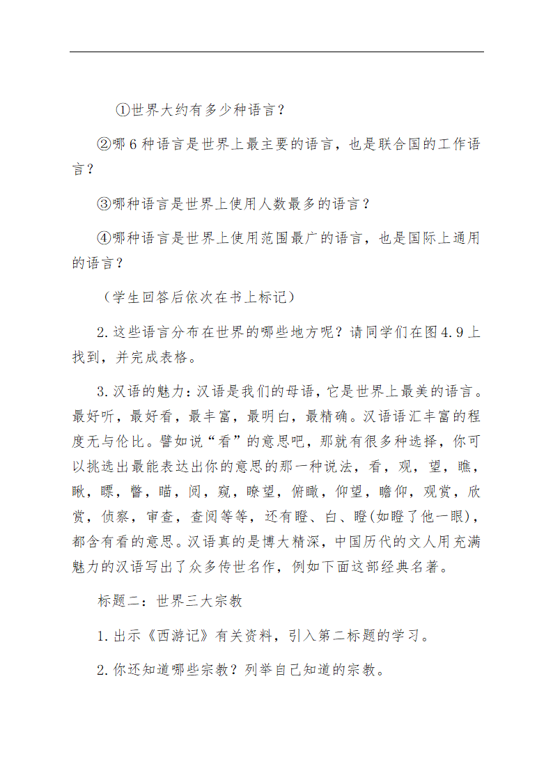 人教版七年级上册地理教案-4.2世界的语言和宗教.doc第3页