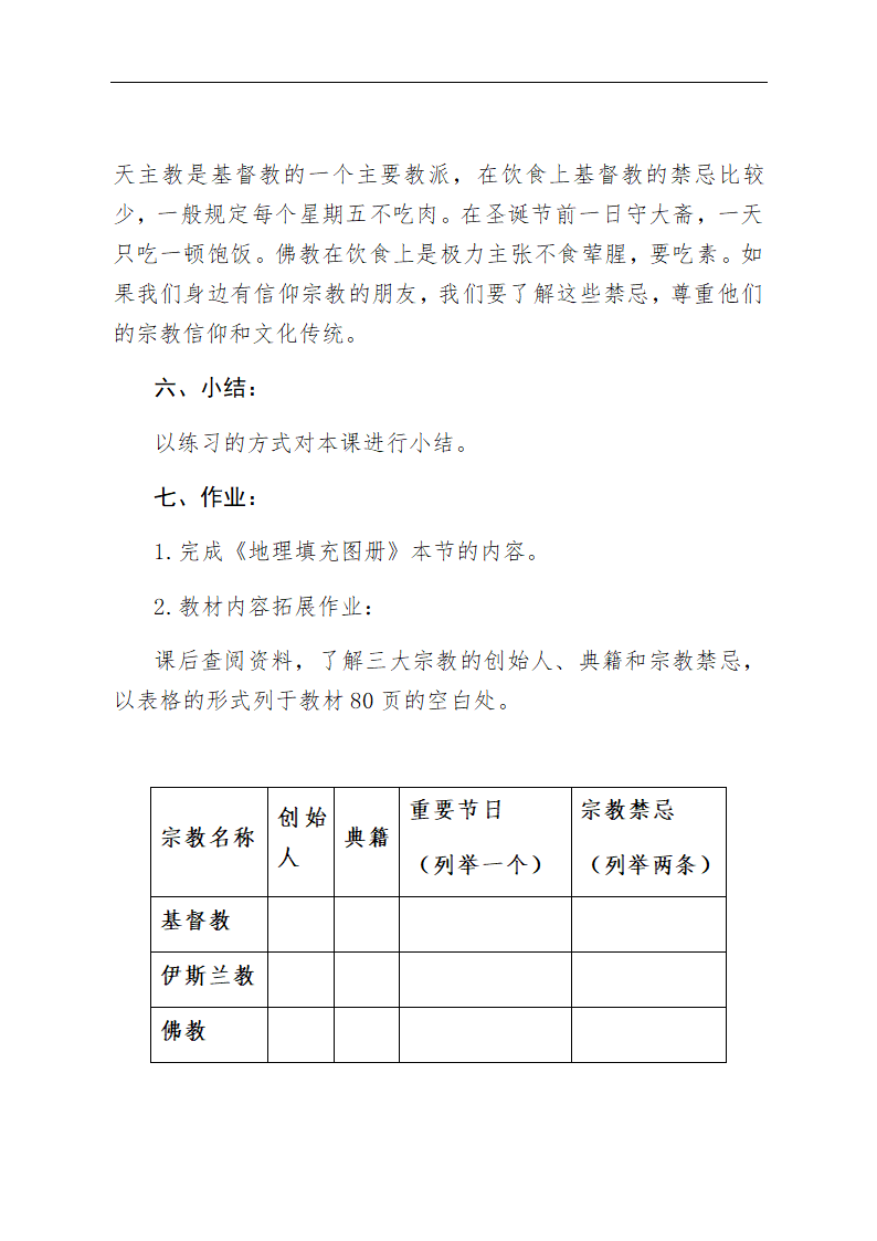 人教版七年级上册地理教案-4.2世界的语言和宗教.doc第5页