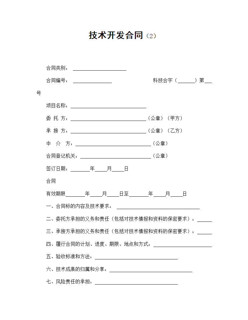 【技术合同系列】技术开发合同.doc第2页