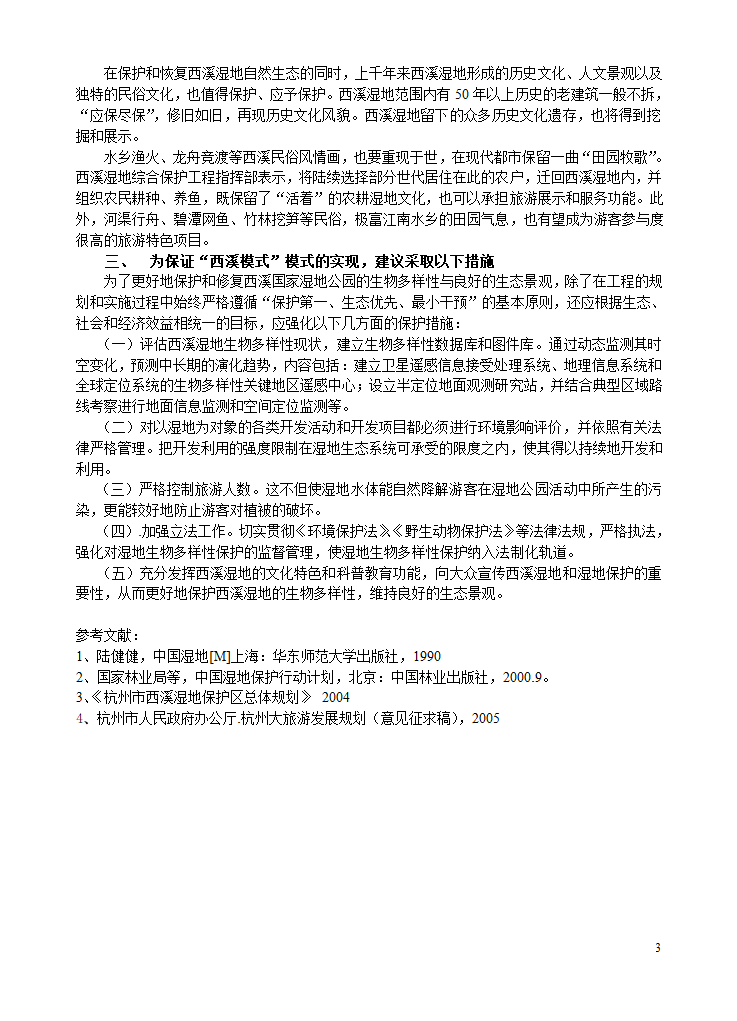 论湿地旅游资源保护与开发.doc第3页