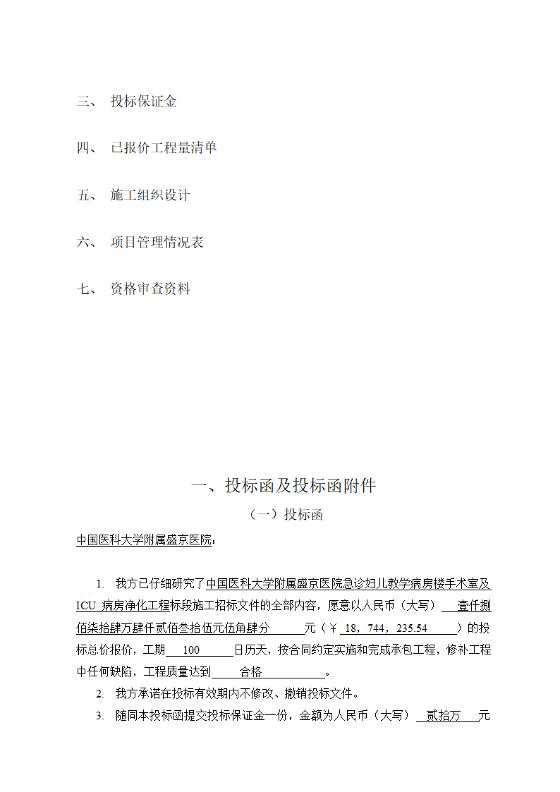 盛京医院手术室及ICU病房净化工程.doc第2页