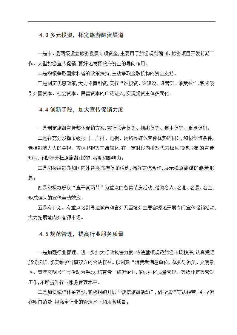 浅析吉林松原市旅游资源开发与策略.doc第13页