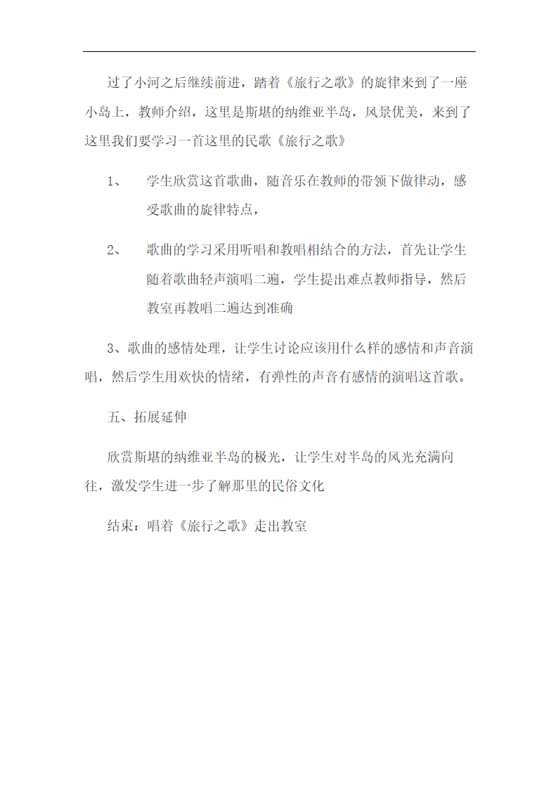 辽海版三年级音乐下册 第一单元《旅行之歌》教学设计.doc第3页