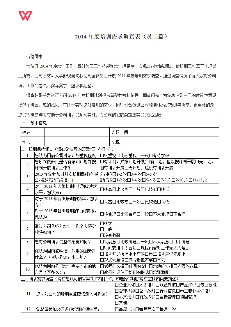 2014年度培训需求调查表--最新-最全.doc