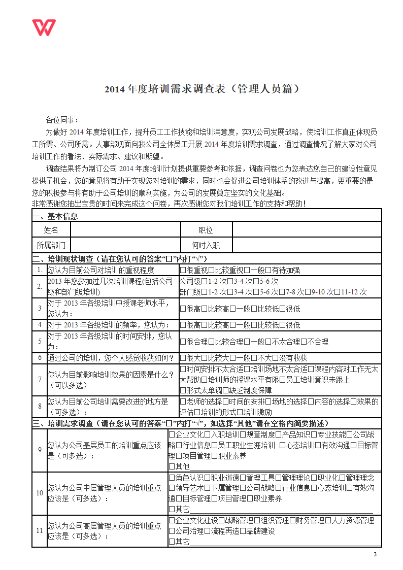 2014年度培训需求调查表--最新-最全.doc第3页