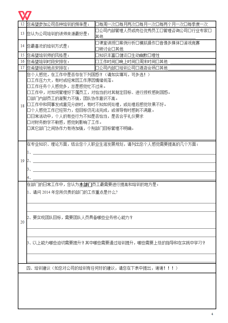 2014年度培训需求调查表--最新-最全.doc第4页