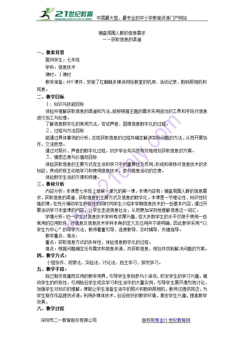 活动1 调查周围人群的信息需求 教案 (3).doc