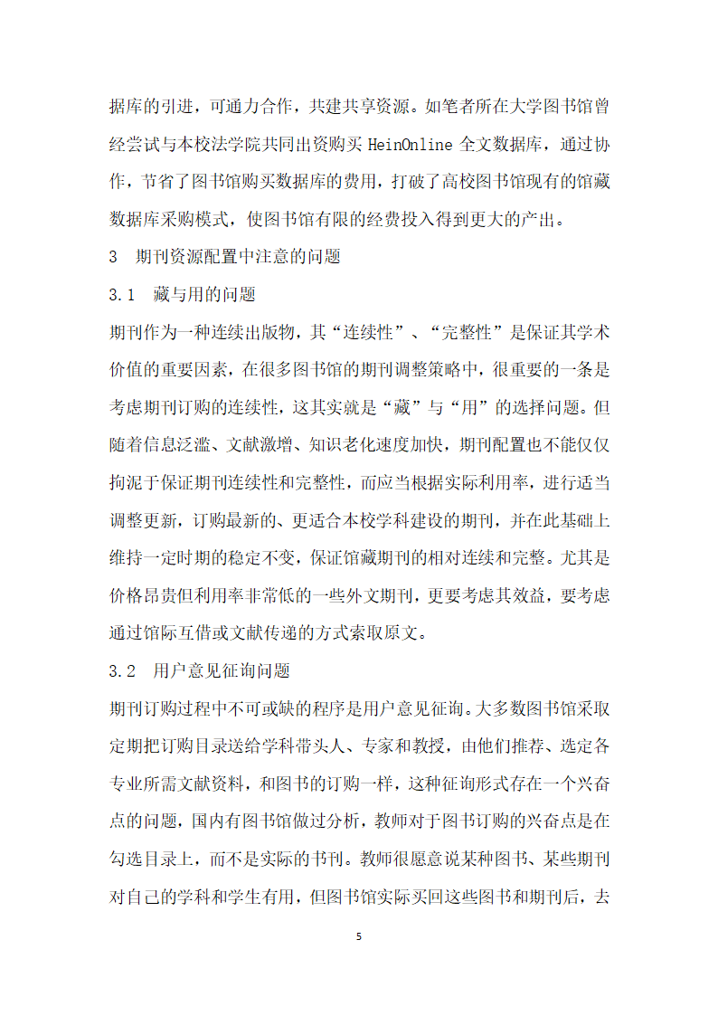 基于用户需求的馆藏期刊资源的优化配置.docx第5页