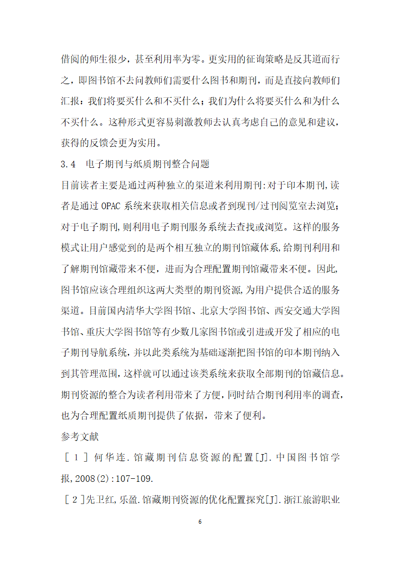 基于用户需求的馆藏期刊资源的优化配置.docx第6页