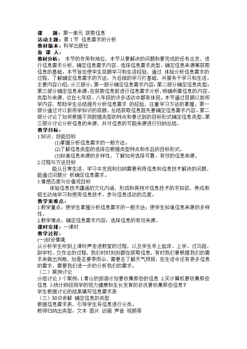 科学版九下信息技术 1.1信息需求的分析 教案.doc